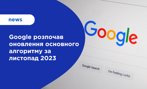 Google оновлення
