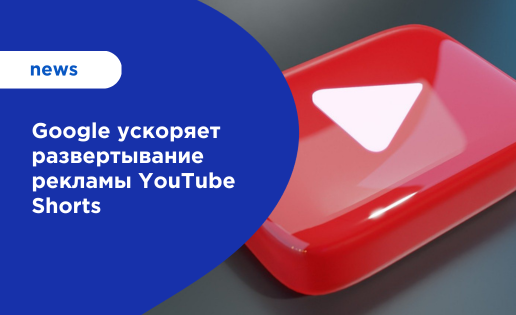 реклама YouTube Shorts