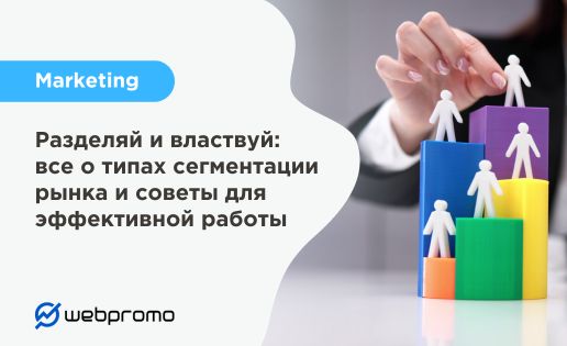 Разделяй и властвуй: все о типах сегментации рынка и советы для эффективной работы