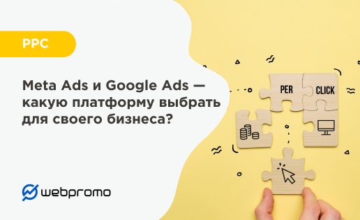 Meta Ads и Google Ads — какую платформу выбрать для своего бизнеса?