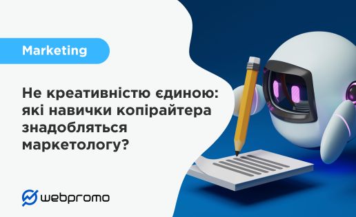 Не креативністю єдиною: які навички копірайтера знадобляться маркетологу?