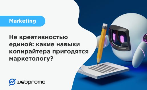 Не креативностью единой: какие навыки копирайтера пригодятся маркетологу?