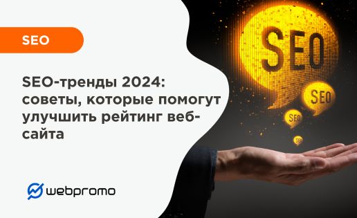 SEO-тренды 2024: советы, которые помогут улучшить рейтинг веб-сайта