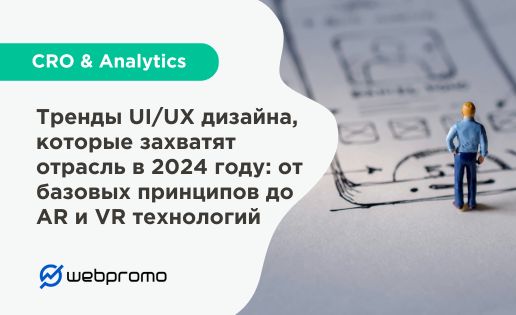 Тренды UI/UX дизайна, которые захватят отрасль в 2024 году