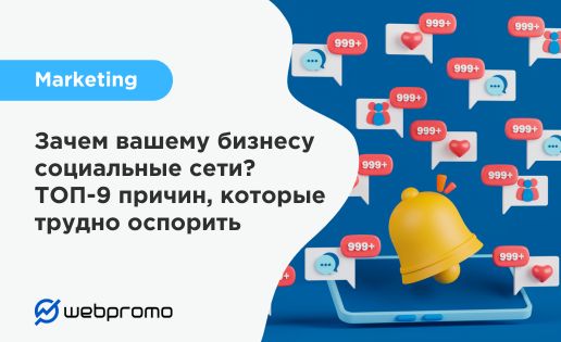 Зачем вашему бизнесу социальные сети