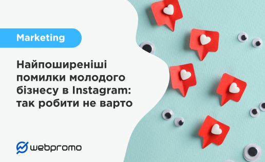 Найпоширеніші помилки молодого бізнесу в Instagram: так робити не варто