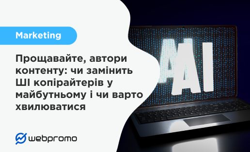 Чи замінить ШІ копірайтерів у майбутньому і чи варто хвилюватися