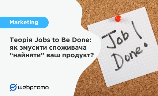 Теорія Jobs to Be Done: як змусити споживача “найняти” ваш продукт?