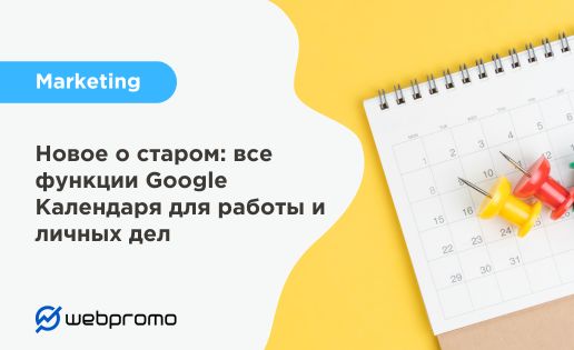 Новое о старом: все функции Google Календаря для работы и личных дел