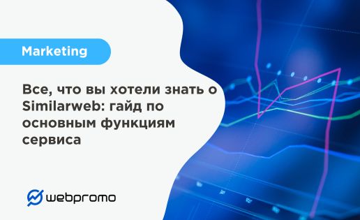 Все, что вы хотели знать о Similarweb: гайд по основным функциям сервиса
