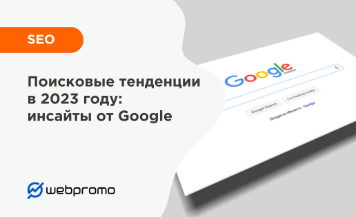 Поисковые тенденции 2023