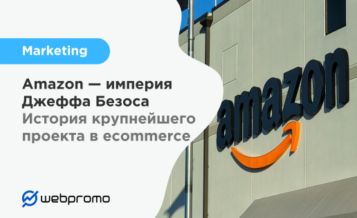 маркетинг Amazon