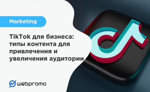 TikTok для бизнеса