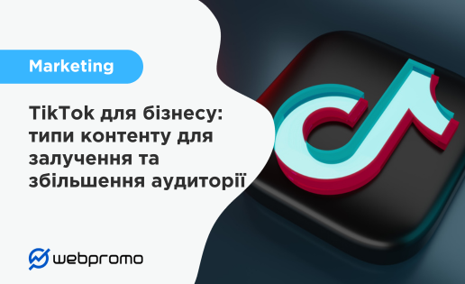 TikTok для бізнесу
