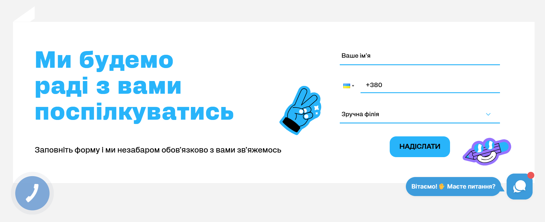 Форма обратной связи с текстом «Мы будем рады с вами пообщаться». Поля для заполнения: «Ваше имя», номер телефона (+380), «Удобный филиал». Есть кнопка «Отправить». Дизайн включает иллюстрацию руки, показывающей знак мира в цветах украинского флага, и окно чата