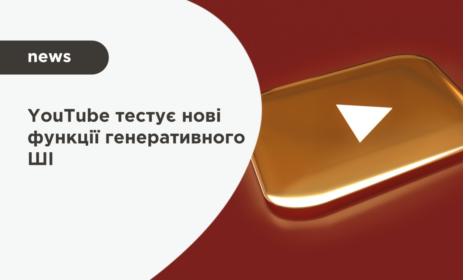YouTube тестує нові функції генеративного ШІ