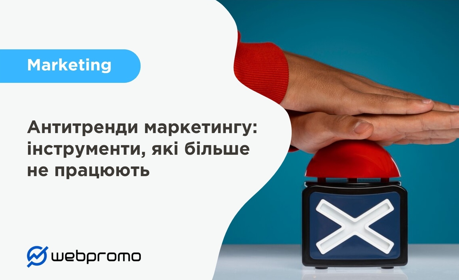 Антитренди маркетингу: інструменти, які більше не працюють