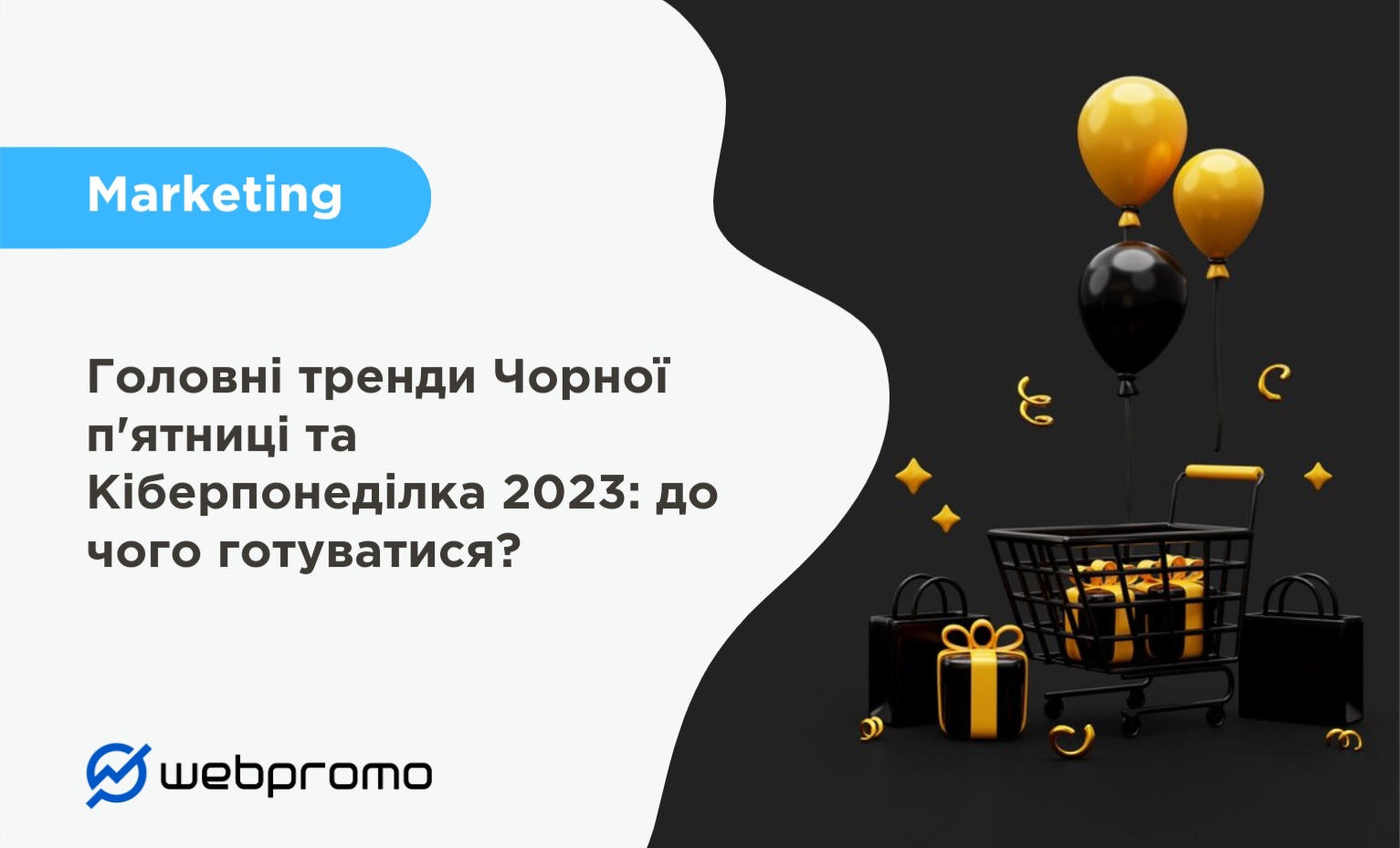 Головні тренди Чорної п'ятниці та Кіберпонеділка 2023: до чого готуватися?