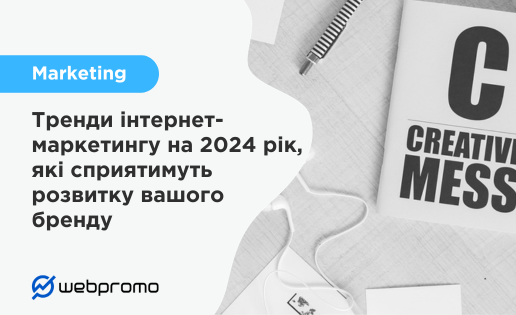 Тренди інтернет-маркетингу 2024