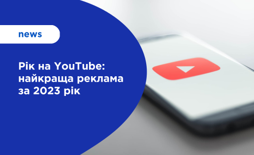 найкраща реклама YouTube за 2023 рік