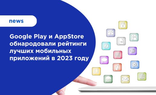 Google Play и AppStore обнародовали рейтинги лучших мобильных приложений в 2023 году