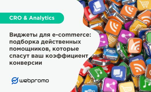 Виджеты для e-commerce: подборка самых действенных помощников, которые спасут ваш коэффициент конверсии