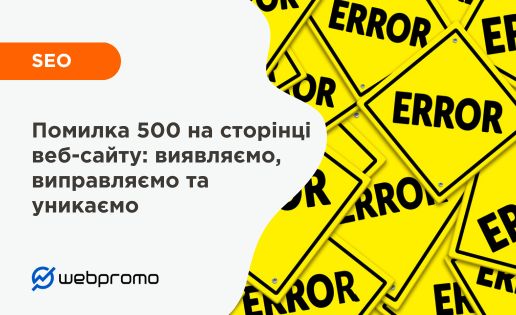 Помилка 500 на сторінці веб-сайту: виявляємо, виправляємо та уникаємо