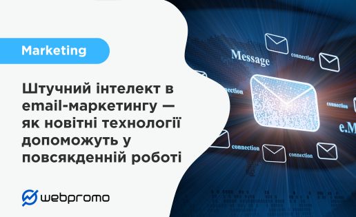 Штучний інтелект в еmail-маркетингу — як новітні технології допоможуть у повсякденній роботі