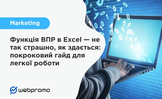Функція ВПР в Excel — не так страшно, як здається: покроковий гайд для легкої роботи