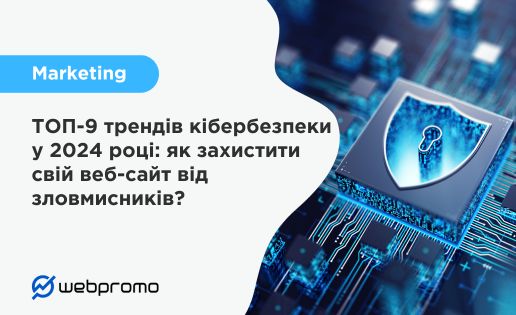 ТОП-9 трендів кібербезпеки у 2024 році: як захистити свій веб-сайт від зловмисників?