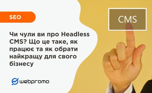 Чи чули ви про Headless CMS? Що це таке, як працює та як обрати найкращу для свого бізнесу