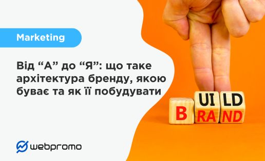 Від “А” до “Я”: що таке архітектура бренду, якою буває та як її побудувати