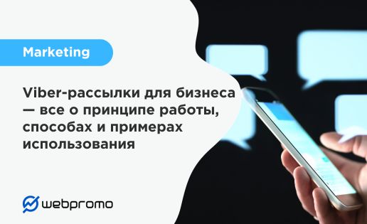 Viber-рассылки для бизнеса — все о принципе работы, способах и примерах использования