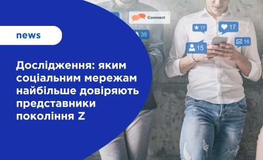 Дослідження: яким соціальним мережам найбільше довіряють представники покоління Z