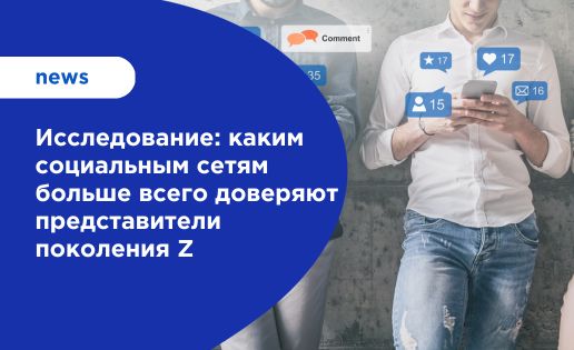 Исследование: каким социальным сетям больше всего доверяют представители поколения Z
