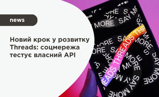 Новий крок у розвитку Threads: соцмережа тестує власний API