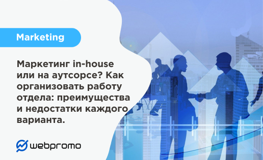 маркетинг инхаус или на аутсорсе