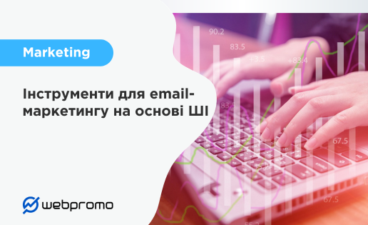 Інструменти для email-маркетингу на основі ШІ