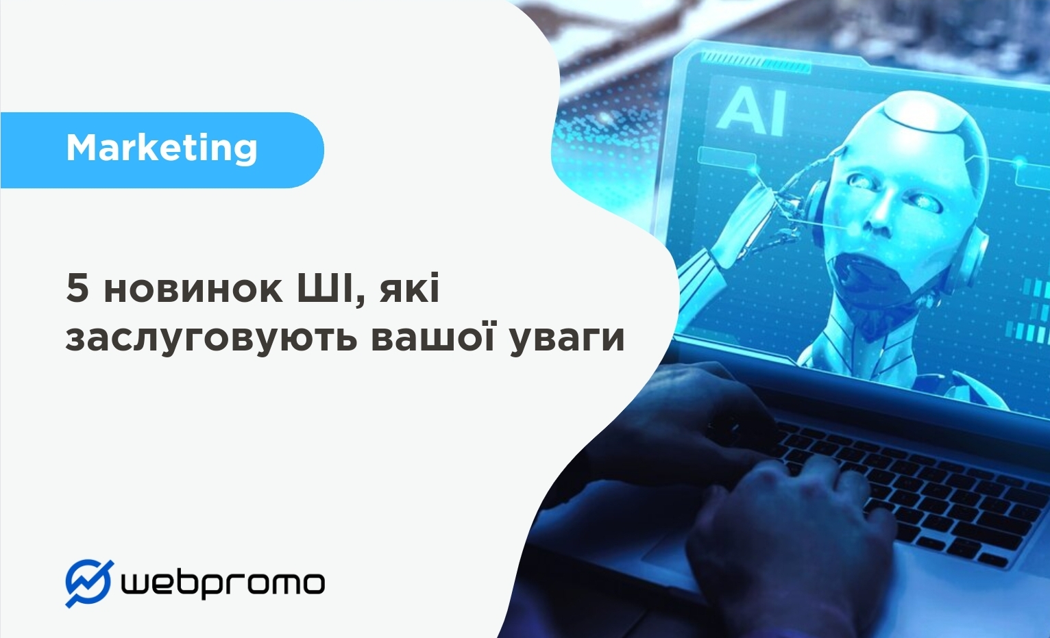 5 новинок ШІ, які заслуговують вашої уваги