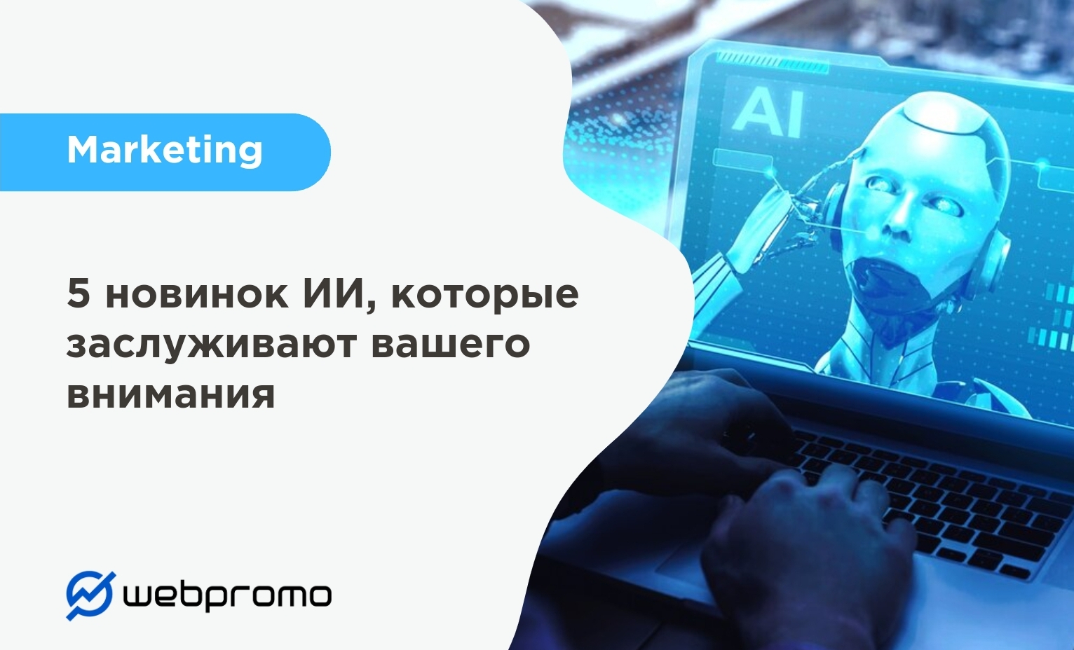 5 новинок ИИ, которые заслуживают вашего внимания