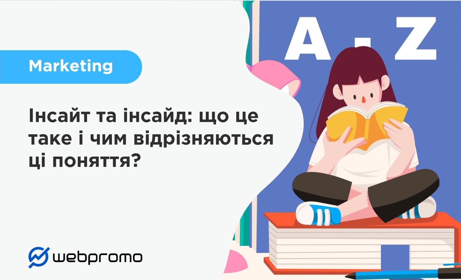 Інсайт та інсайд: що це таке і чим відрізняються ці поняття?