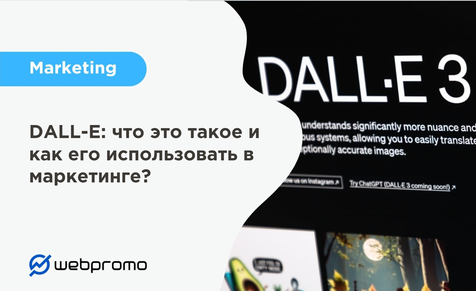 DALL-E: что это такое и как его использовать в маркетинге?
