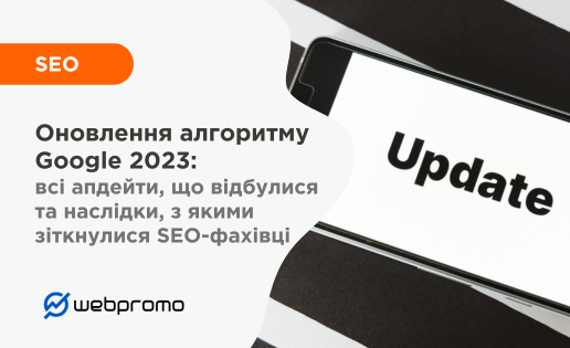 Оновлення Google 2023