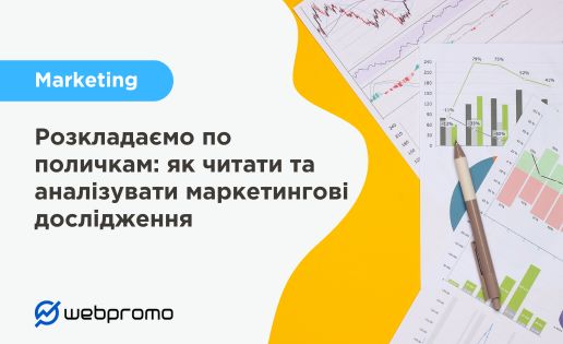 Розкладаємо по поличкам: як читати та аналізувати маркетингові дослідження