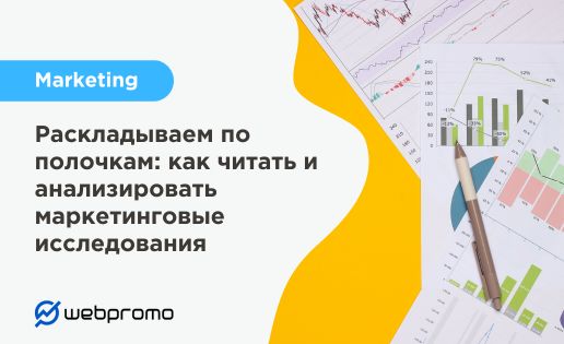 Раскладываем по полочкам: как читать и анализировать маркетинговые исследования