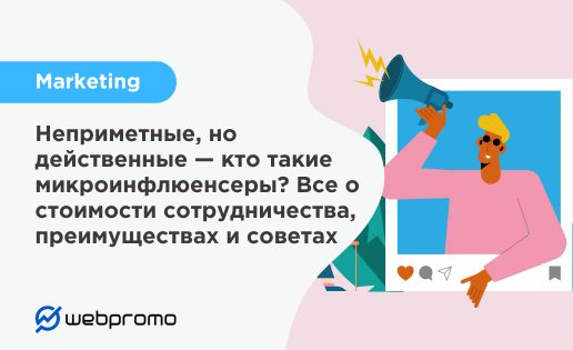 Неприметные, но действенные — кто такие микроинфлюенсеры? Все о стоимости сотрудничества, преимуществах и советах