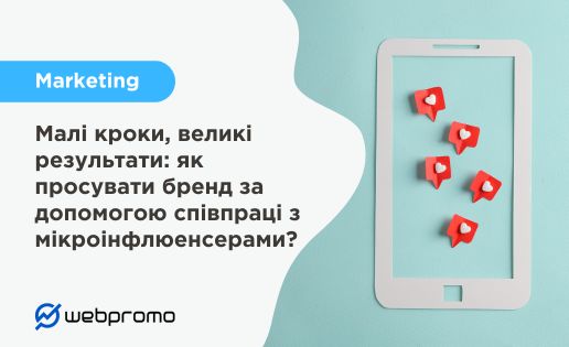 Маленькі кроки, великі результати: як просувати бренд через співпрацю з мікроінфлюєнсери?