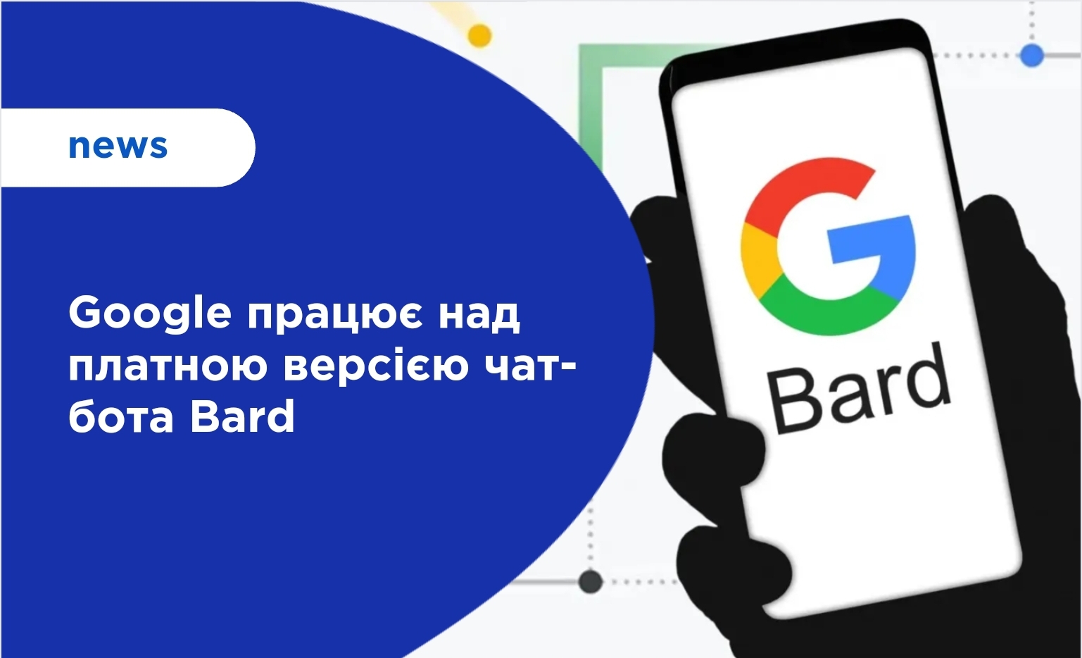 Google працює над платною версією чат-бота Bard