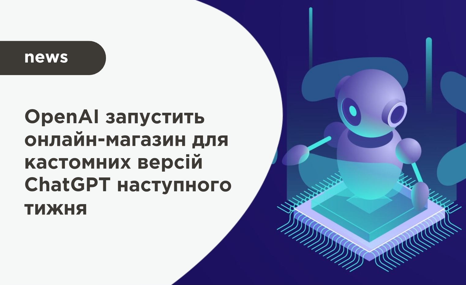 OpenAI запустить онлайн-магазин для кастомних версій ChatGPT наступного тижня