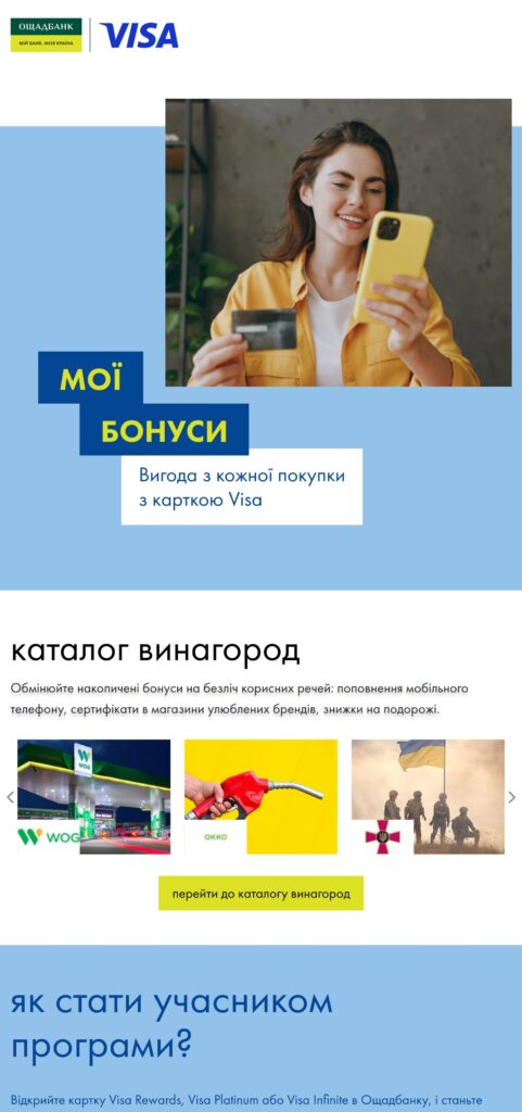 Програма лояльності Ощадбанк